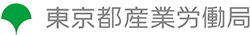 東京都産業労働局