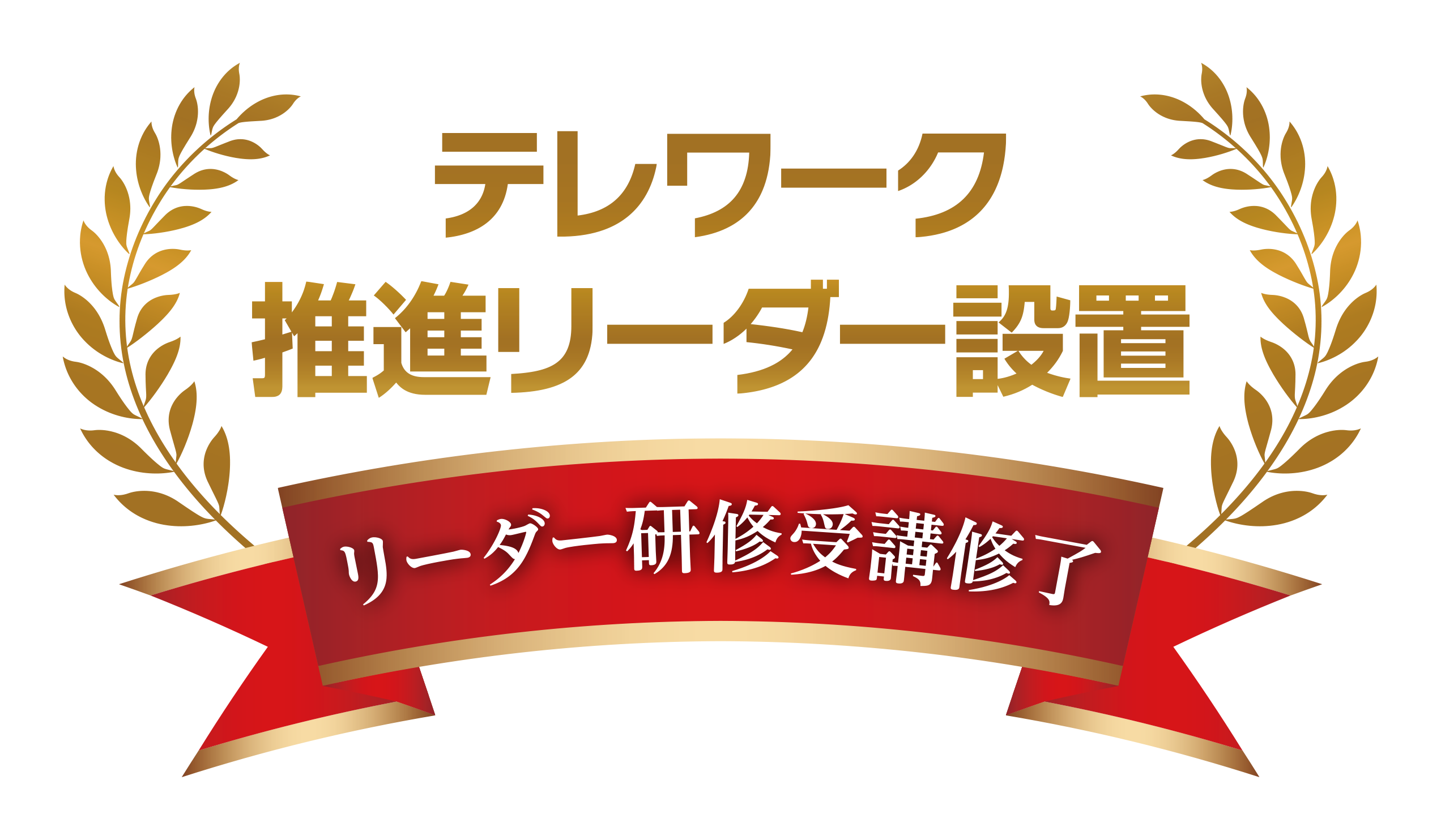 テレワーク推進リーダー設置