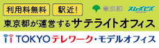 TOKYOテレワーク・モデルオフィス