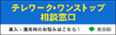 テレワーク・ワンストップ相談窓口