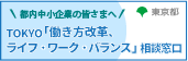 TOKYO「働き方改革、ライフ・ワーク・バランス」