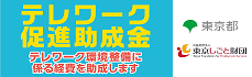 テレワーク促進助成金