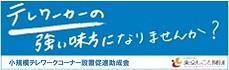 小規模テレワークコーナー設置促進助成金