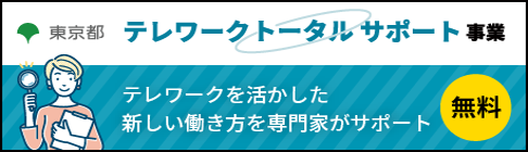 テレワークトータルサポート事業