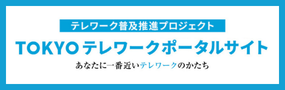 TOKYOテレワークポータルサイト