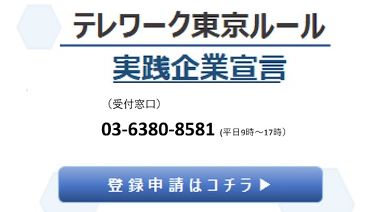 テレワーク東京ルール実践企業宣言