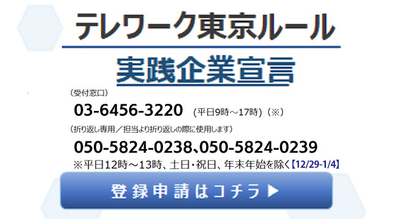 テレワーク東京ルール実践企業宣言