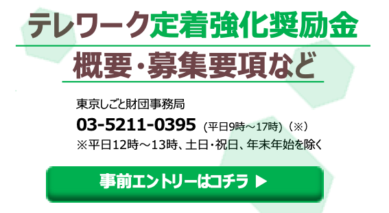 テレワーク推進リーダー制度・テレワーク推進強化奨励金