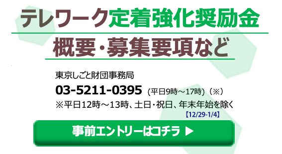 テレワーク推進リーダー制度・テレワーク推進強化奨励金