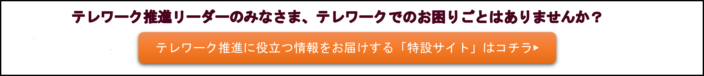 テレワーク推進リーダー特設サイト