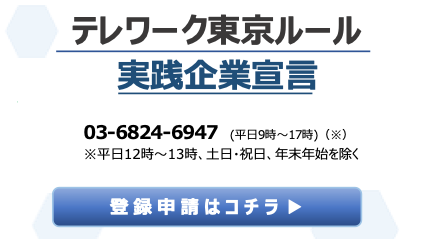 テレワーク東京ルール実践企業宣言